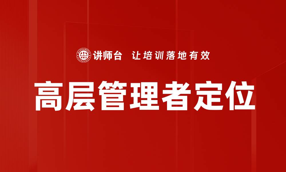 文章高层管理者定位的缩略图