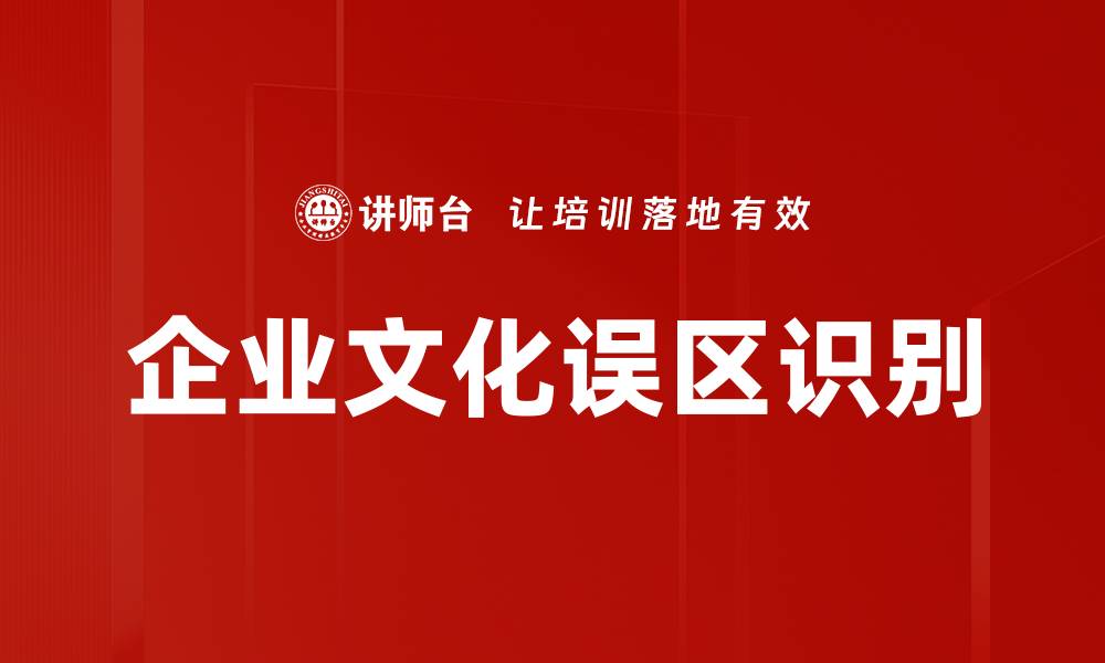 文章企业文化误区识别的缩略图
