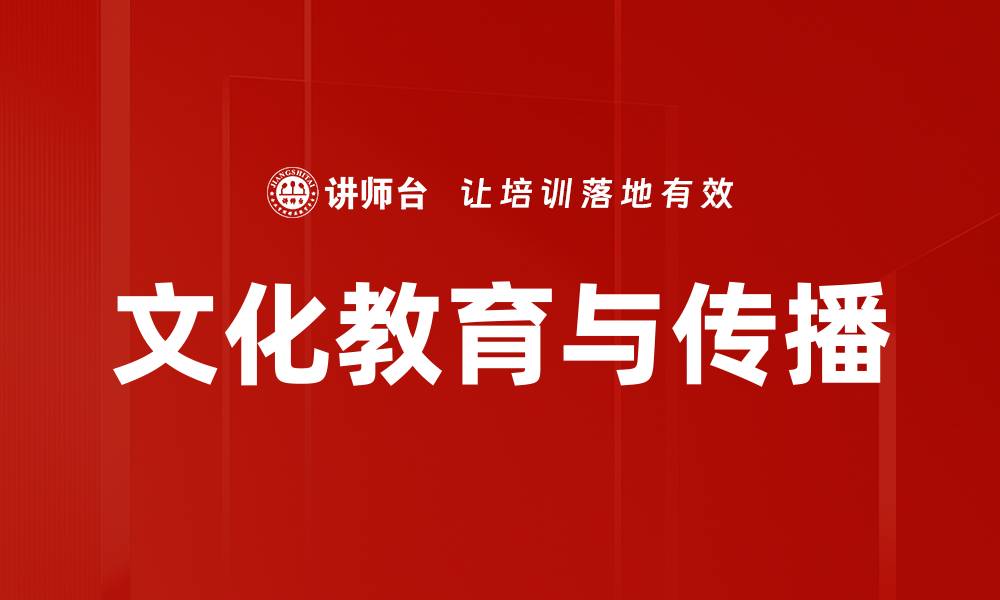文化教育与传播