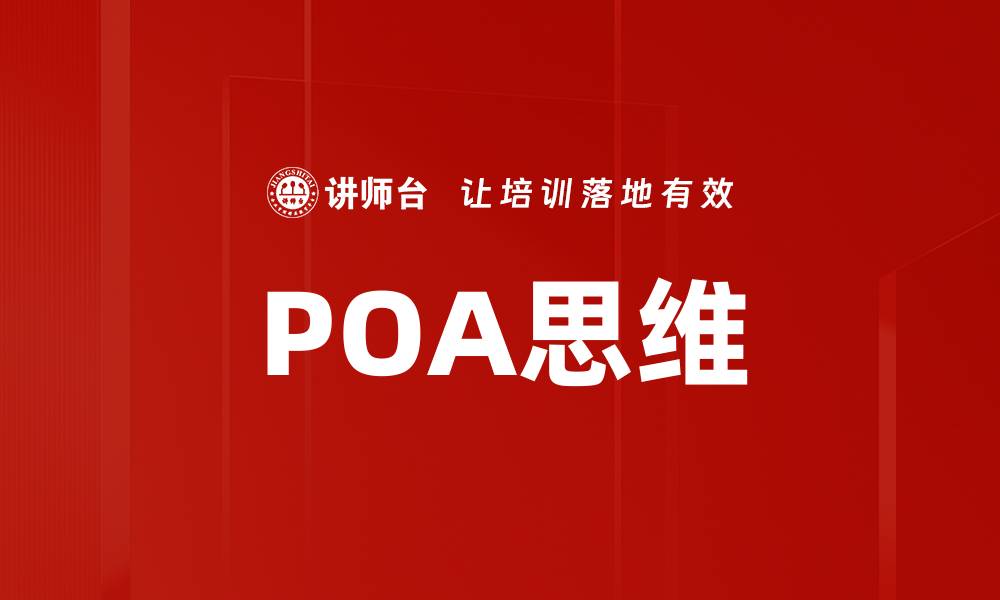 文章POA思维的缩略图