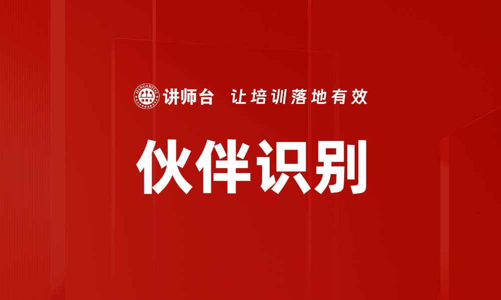 文章伙伴识别的缩略图