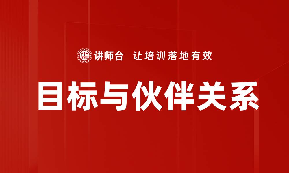 文章目标与伙伴关系的缩略图