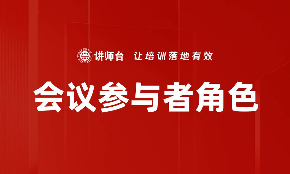 文章会议参与者角色的缩略图