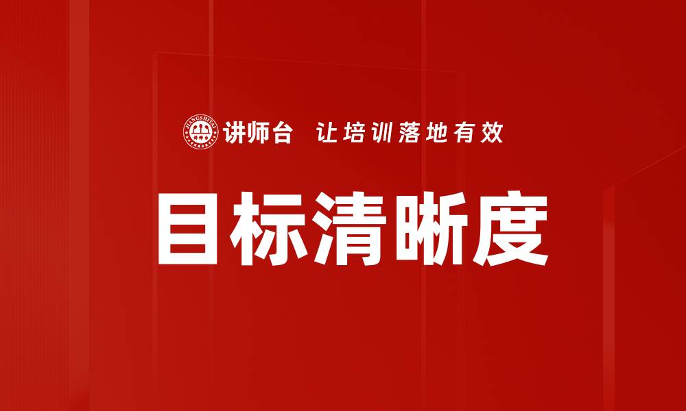 文章目标清晰度的缩略图