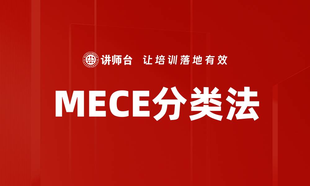 MECE分类法