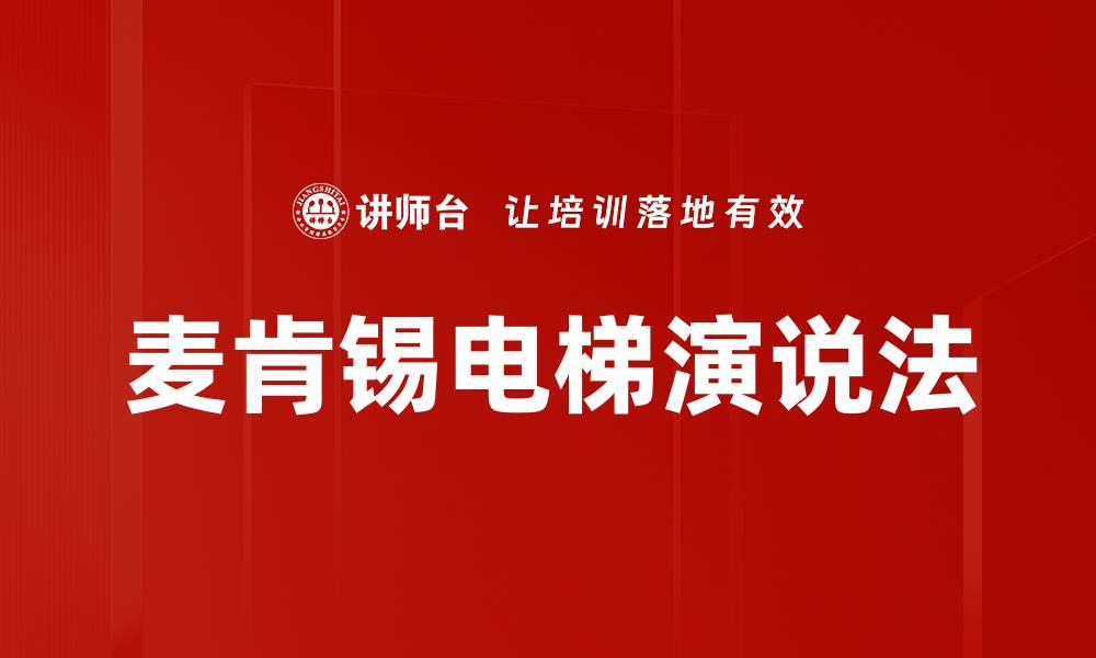文章麦肯锡电梯演说法的缩略图