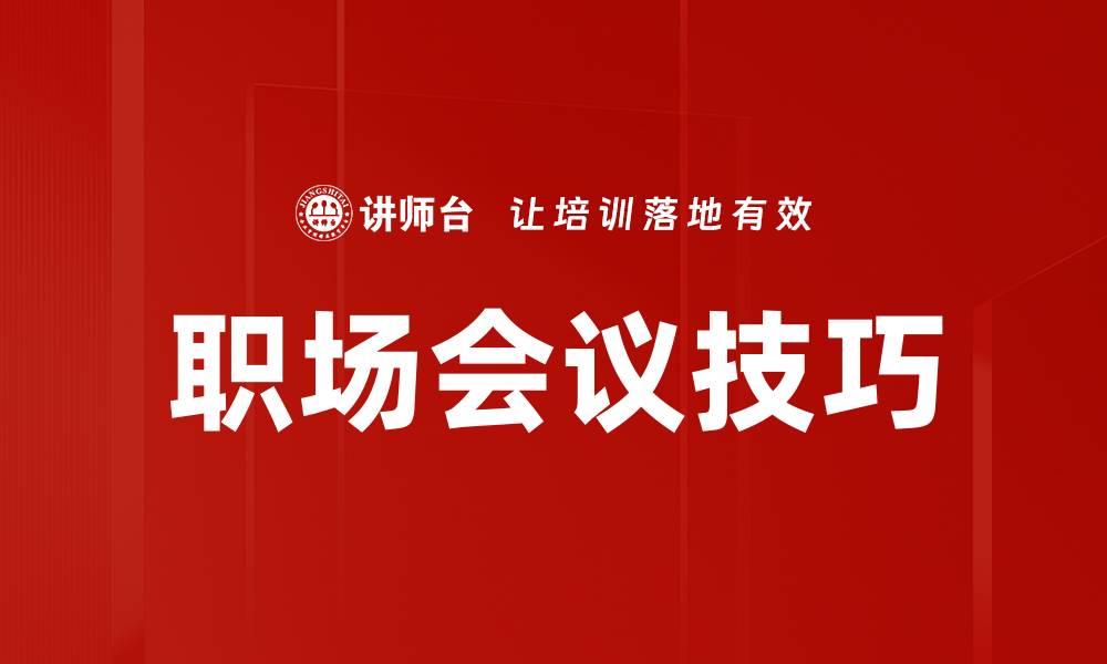 文章职场会议技巧的缩略图