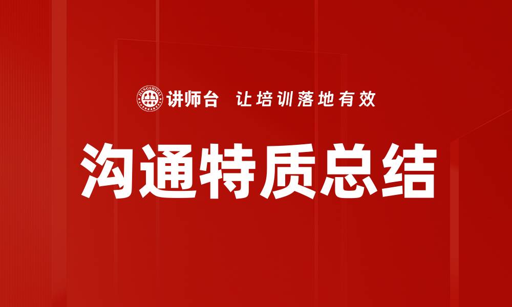 文章沟通特质总结的缩略图
