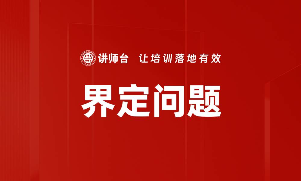 文章界定问题的缩略图