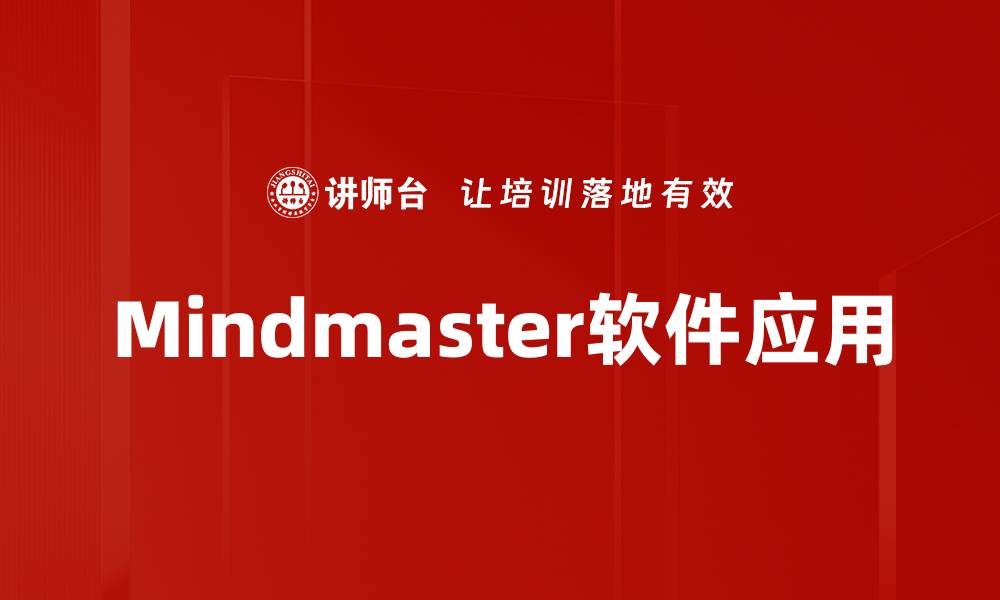 文章Mindmaster软件应用的缩略图