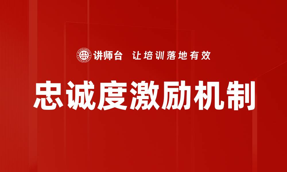 文章忠诚度激励机制的缩略图