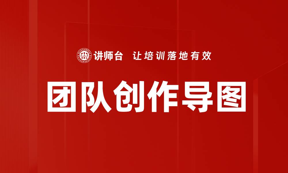 文章团队创作导图的缩略图