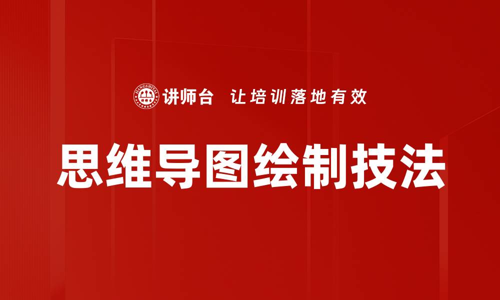 思维导图绘制技法