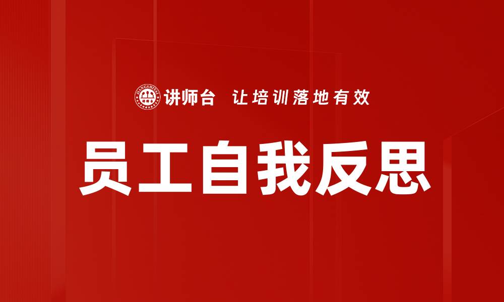 文章员工自我反思的缩略图