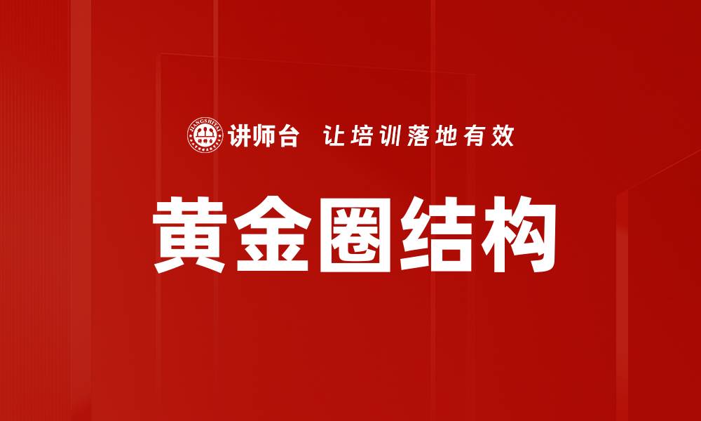 文章黄金圈结构的缩略图