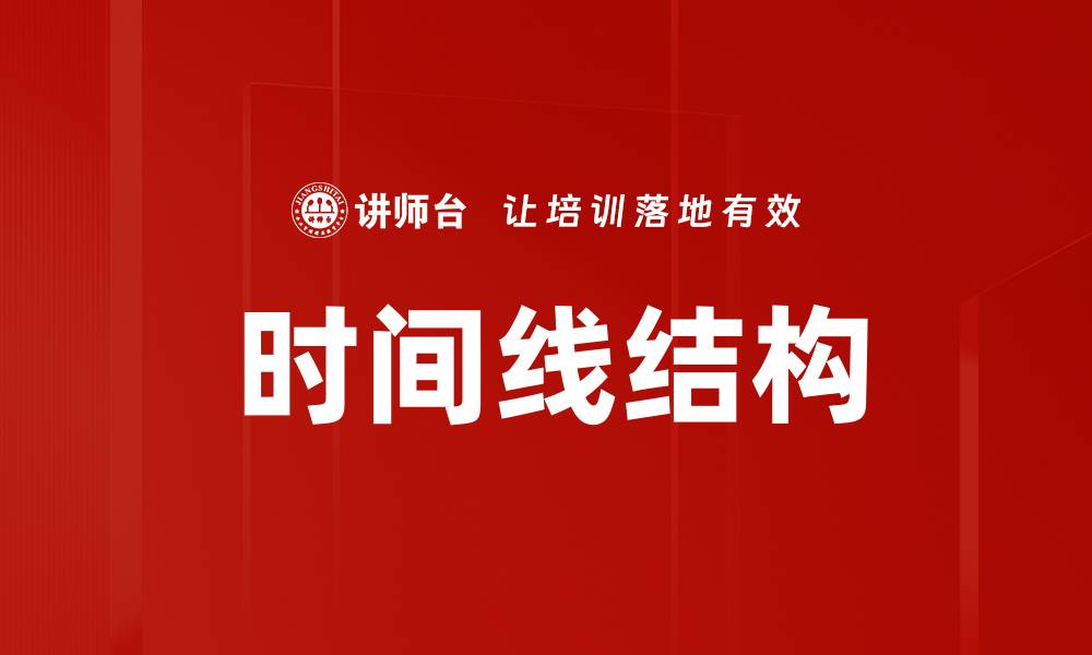 文章时间线结构的缩略图