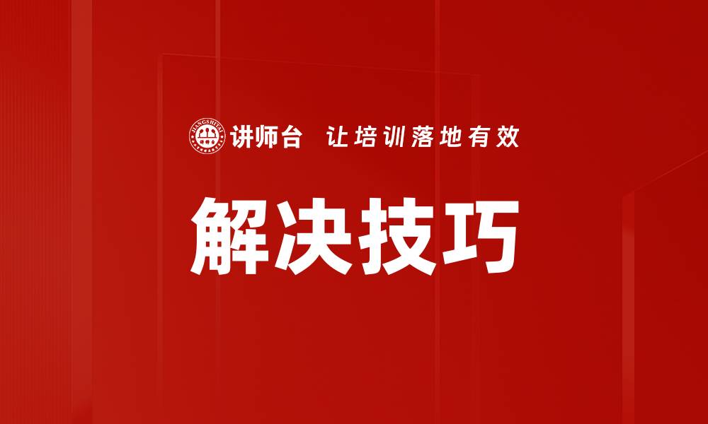 文章解决技巧的缩略图