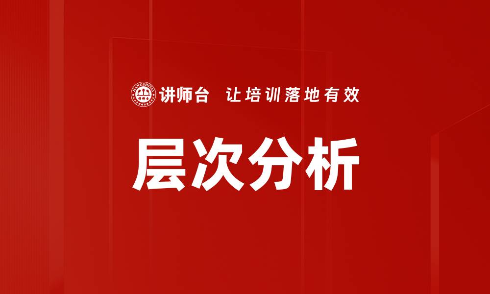 文章层次分析的缩略图