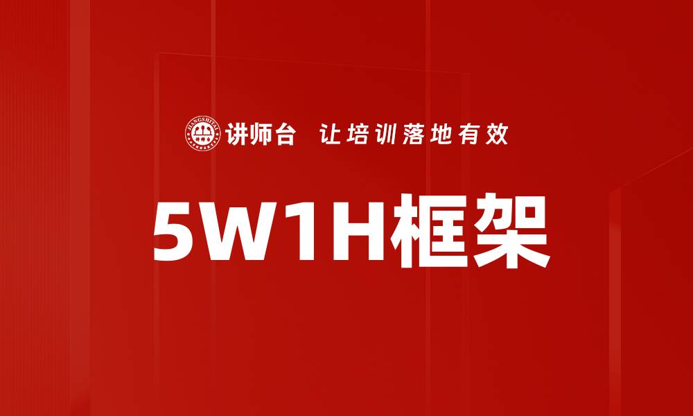 文章5W1H框架的缩略图