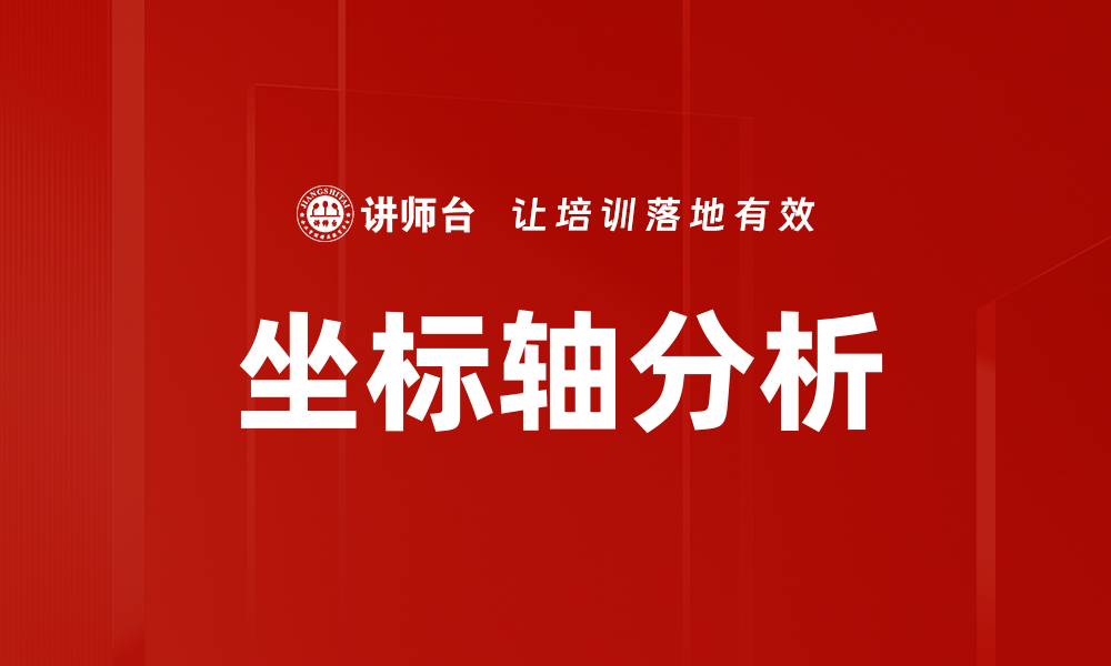 文章坐标轴分析的缩略图