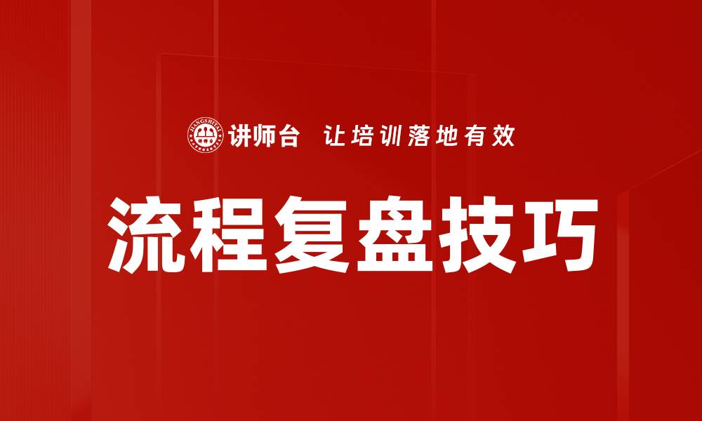 流程复盘技巧