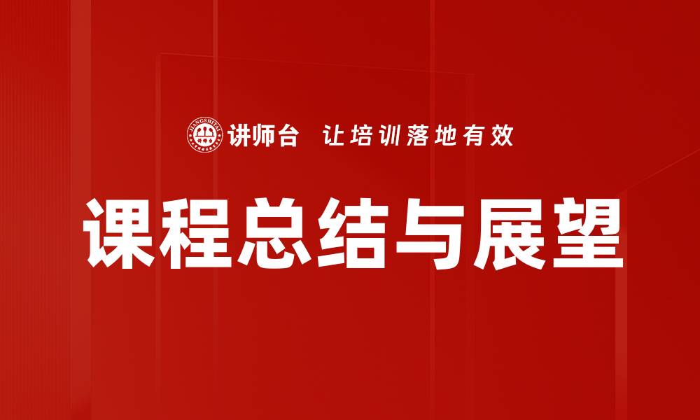 文章课程总结与展望的缩略图