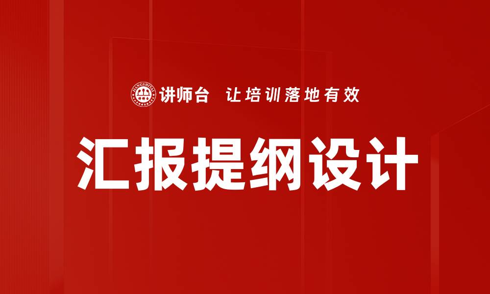 文章汇报提纲设计的缩略图