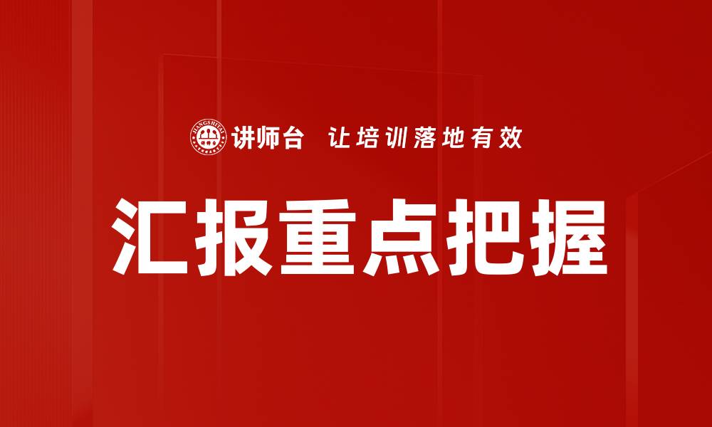 文章汇报重点把握的缩略图