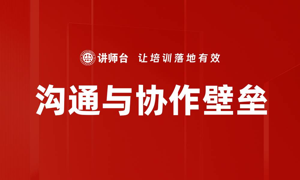 文章沟通与协作壁垒的缩略图