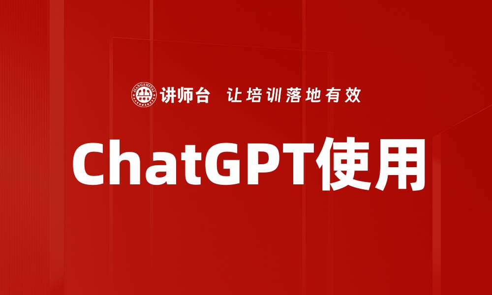 文章ChatGPT使用的缩略图
