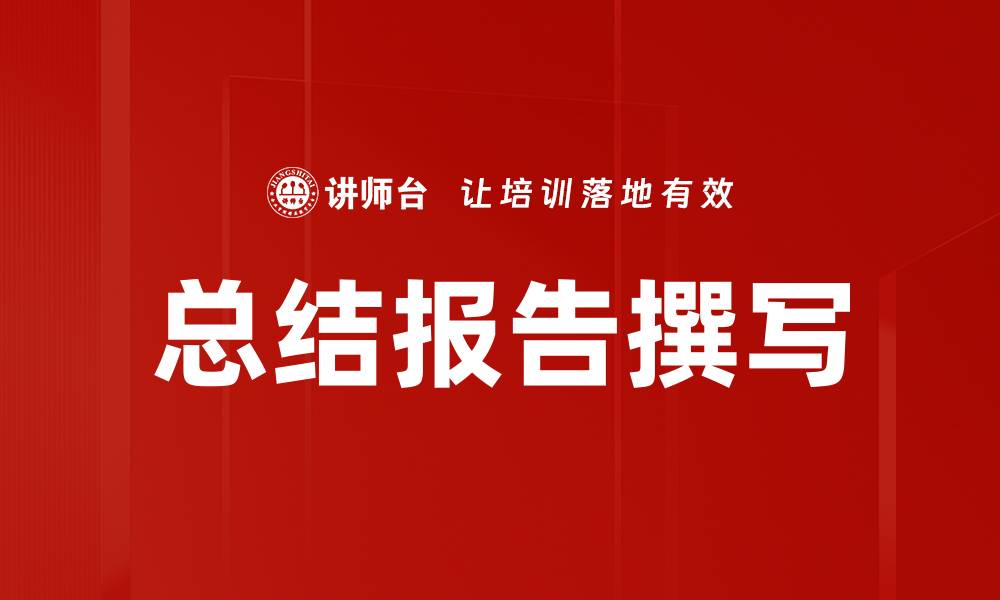 文章总结报告撰写的缩略图