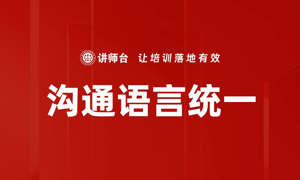文章沟通语言统一的缩略图