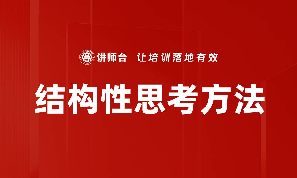 文章结构性思考方法的缩略图