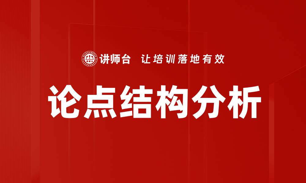 文章论点结构分析的缩略图