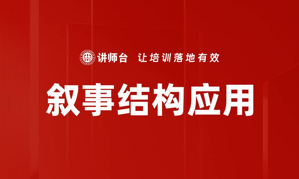 文章叙事结构应用的缩略图