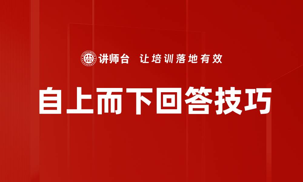 文章自上而下回答技巧的缩略图
