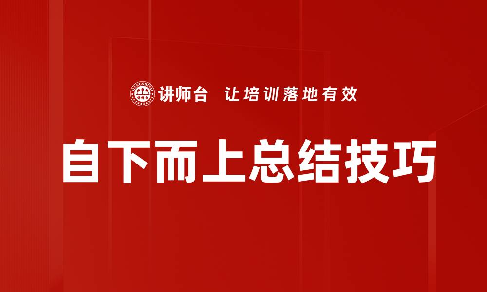 文章自下而上总结技巧的缩略图