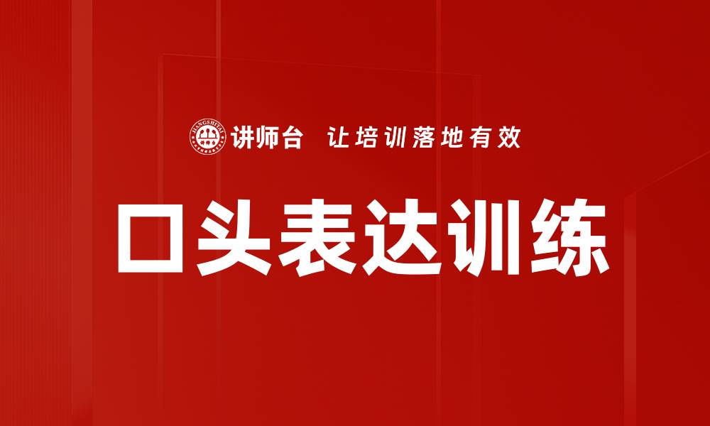 口头表达训练