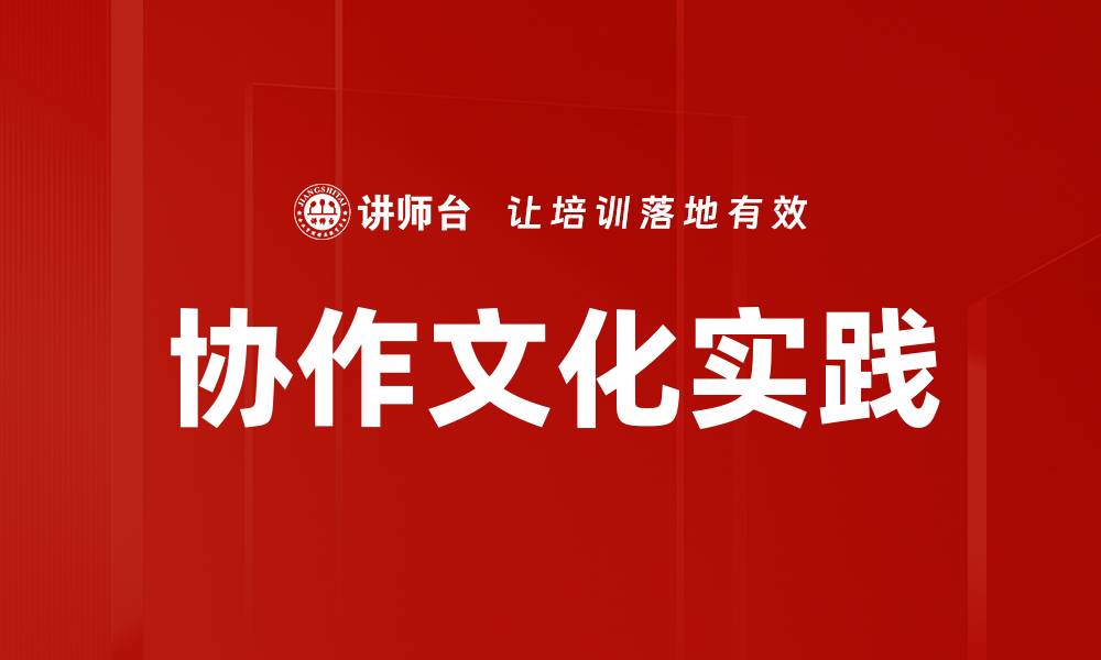文章协作文化实践的缩略图