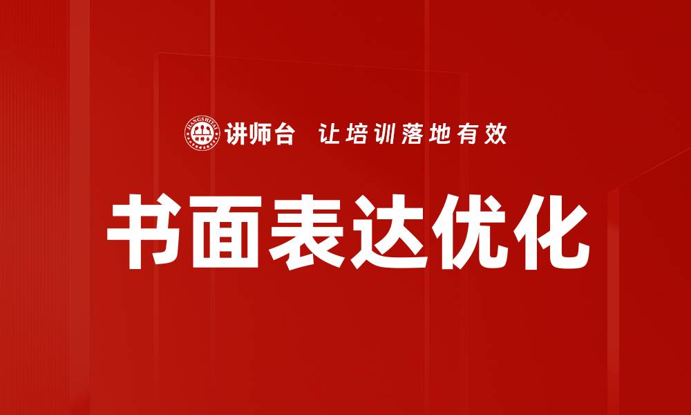 文章书面表达优化的缩略图