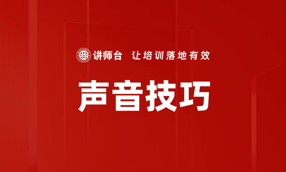 文章声音技巧的缩略图