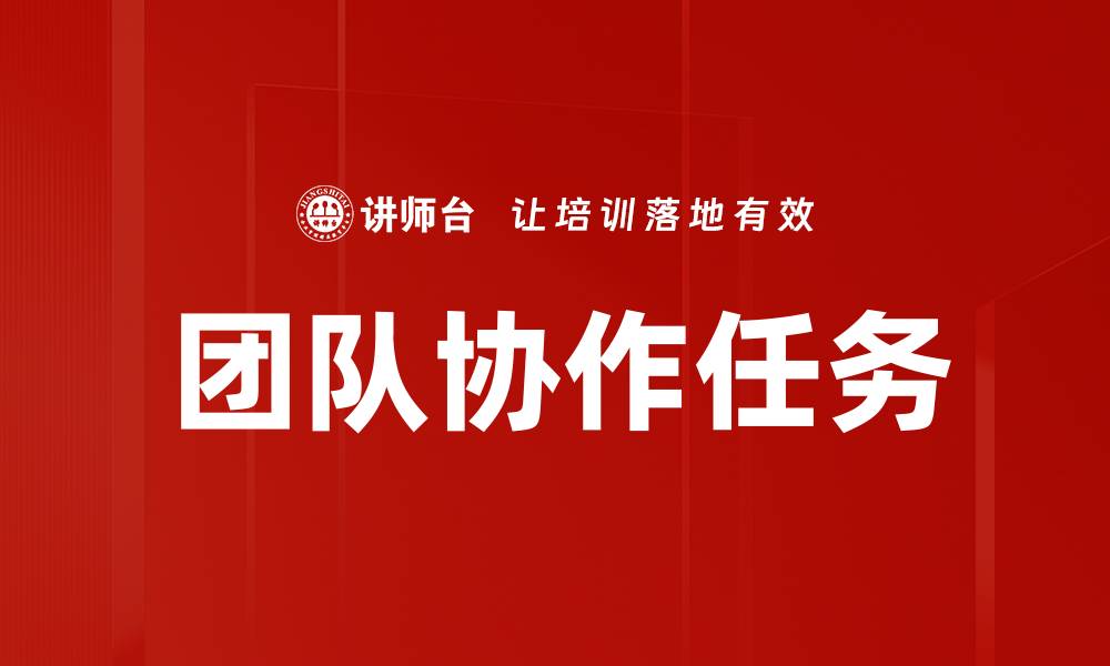 团队协作任务