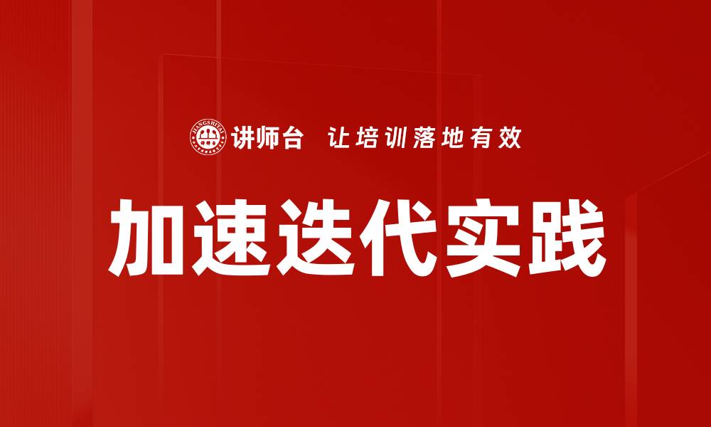 文章加速迭代实践的缩略图