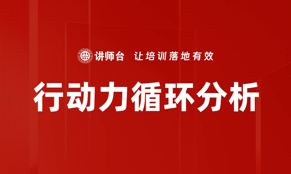 文章行动力循环分析的缩略图