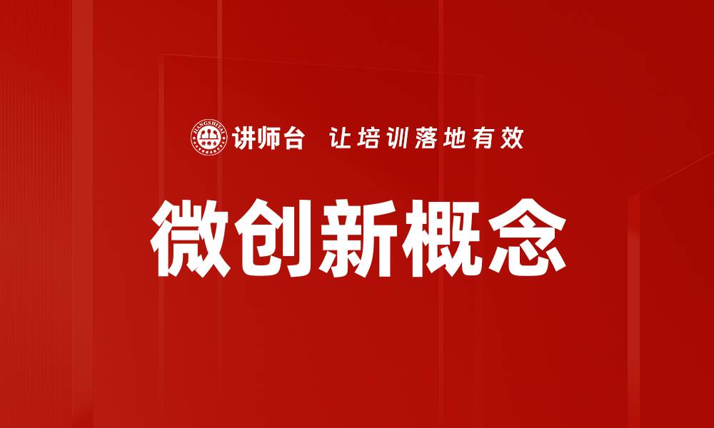 文章微创新概念的缩略图