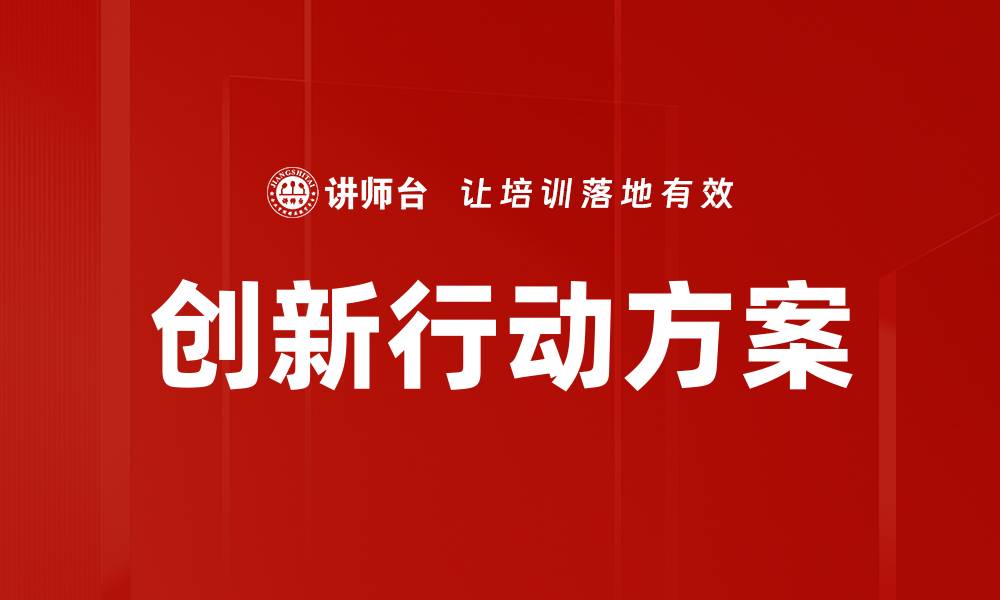 文章创新行动方案的缩略图