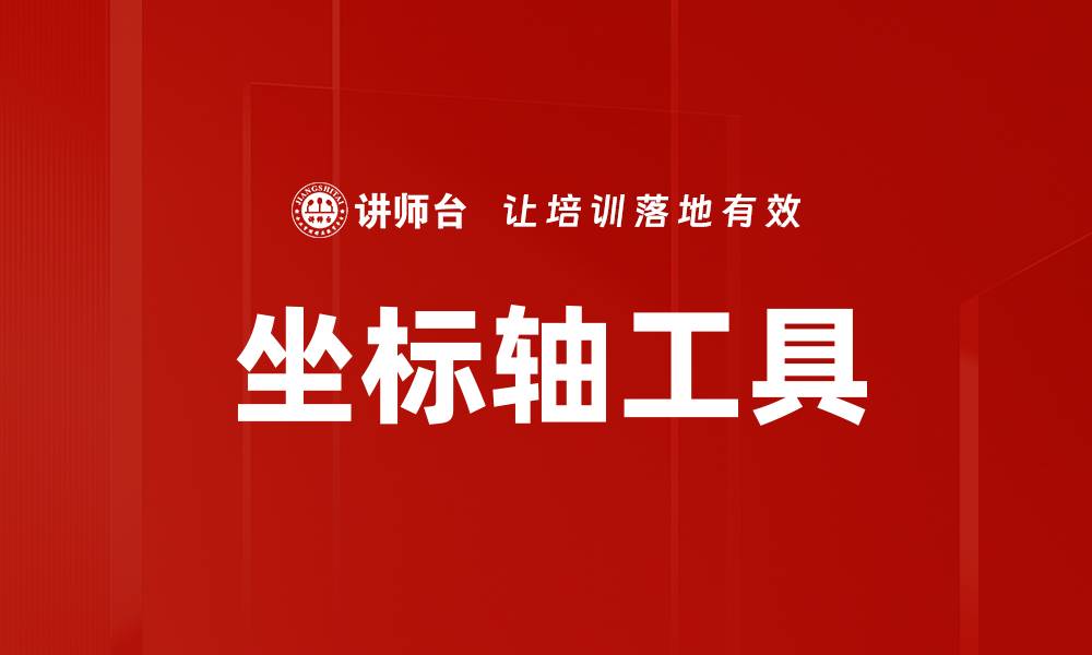 文章坐标轴工具的缩略图