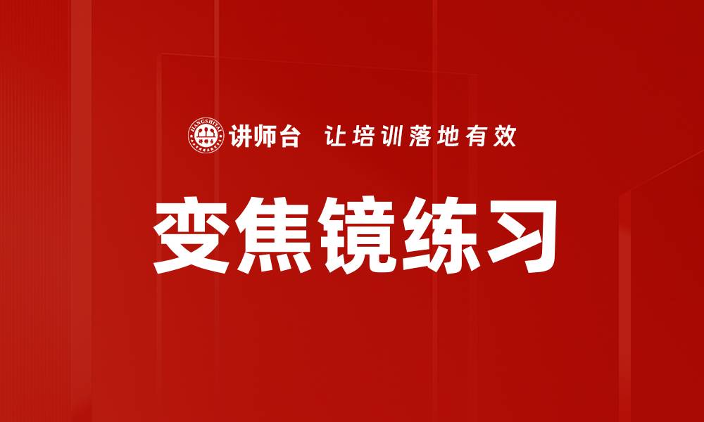 文章变焦镜练习的缩略图