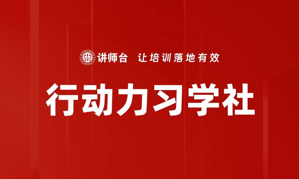行动力习学社