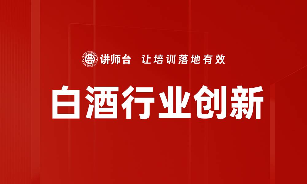文章白酒行业创新的缩略图